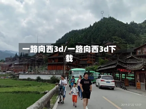 一路向西3d/一路向西3d下载