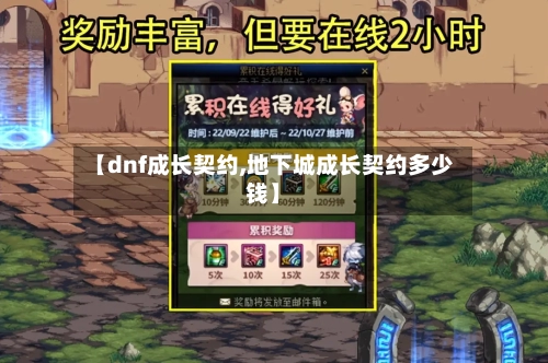 【dnf成长契约,地下城成长契约多少钱】-第3张图片