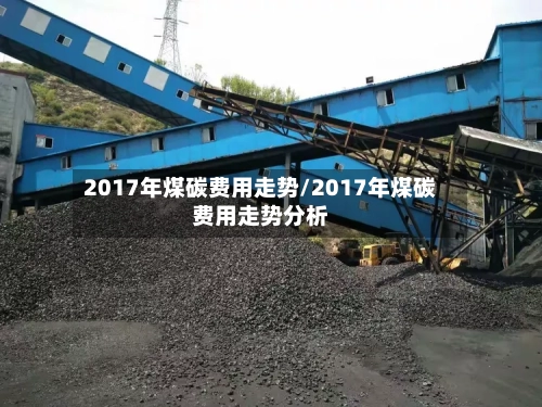 2017年煤碳费用走势/2017年煤碳费用走势分析-第2张图片