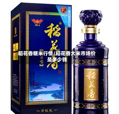 稻花香粳米行情/稻花香大米市场价是多少钱-第2张图片