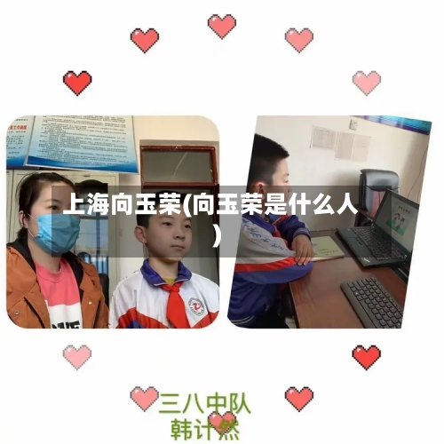 上海向玉荣(向玉荣是什么人)