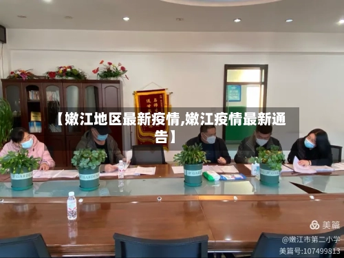 【嫩江地区最新疫情,嫩江疫情最新通告】