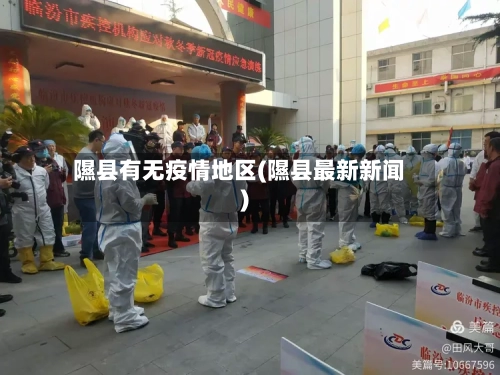 隰县有无疫情地区(隰县最新新闻)-第2张图片