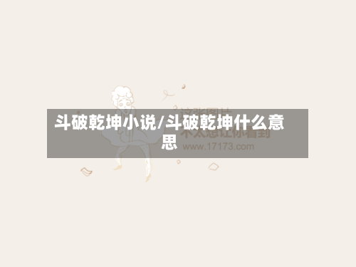 斗破乾坤小说/斗破乾坤什么意思-第3张图片