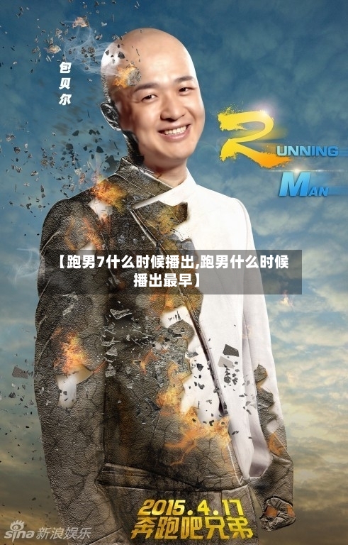 【跑男7什么时候播出,跑男什么时候播出最早】