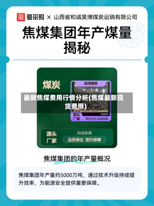 最新焦煤费用行情分析(焦煤最新现货费用)-第2张图片