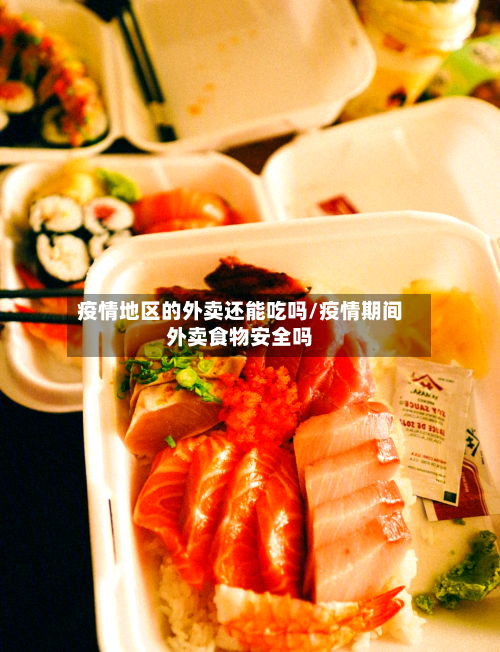 疫情地区的外卖还能吃吗/疫情期间外卖食物安全吗