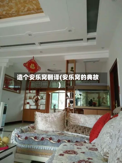 造个安乐窝翻译(安乐窝的典故)-第3张图片