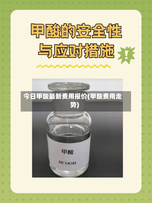 今日甲酸最新费用报价(甲酸费用走势)