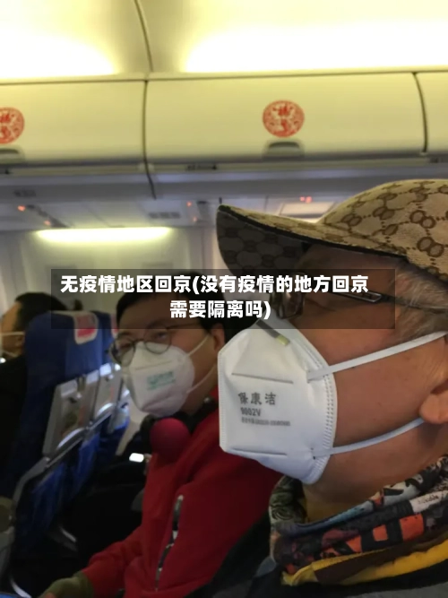 无疫情地区回京(没有疫情的地方回京需要隔离吗)-第2张图片