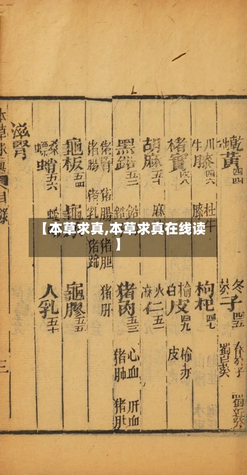 【本草求真,本草求真在线读】