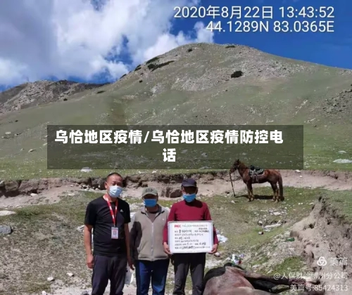 乌恰地区疫情/乌恰地区疫情防控电话-第2张图片