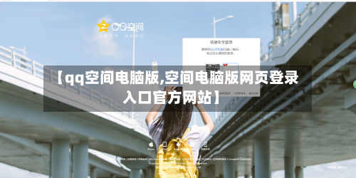 【qq空间电脑版,空间电脑版网页登录入口官方网站】-第2张图片