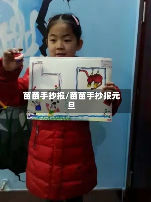 苗苗手抄报/苗苗手抄报元旦-第3张图片
