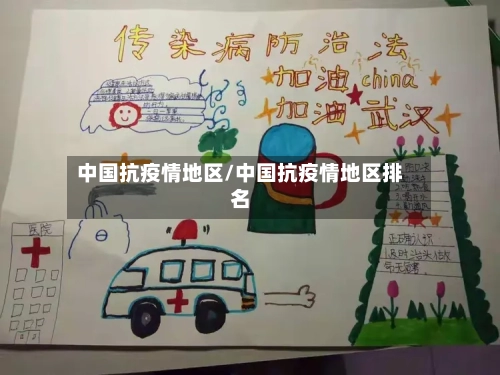 中国抗疫情地区/中国抗疫情地区排名-第2张图片