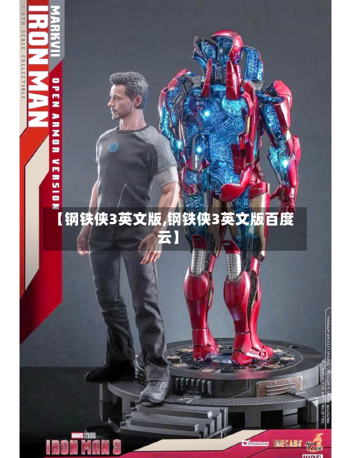 【钢铁侠3英文版,钢铁侠3英文版百度云】-第2张图片