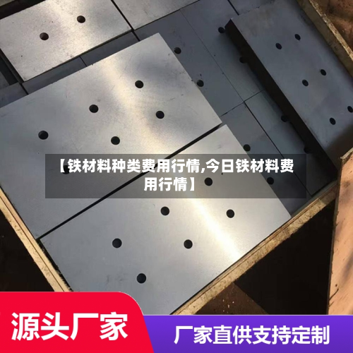 【铁材料种类费用行情,今日铁材料费用行情】