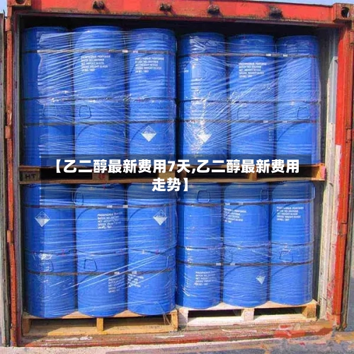 【乙二醇最新费用7天,乙二醇最新费用走势】