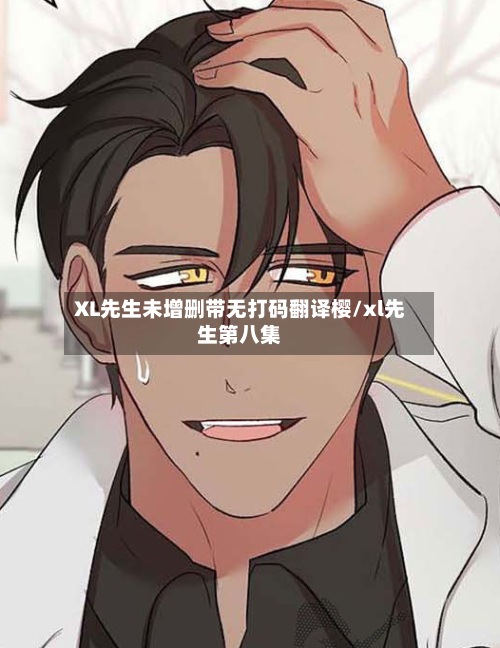 XL先生未增删带无打码翻译樱/xl先生第八集