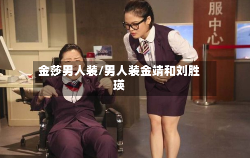 金莎男人装/男人装金靖和刘胜瑛