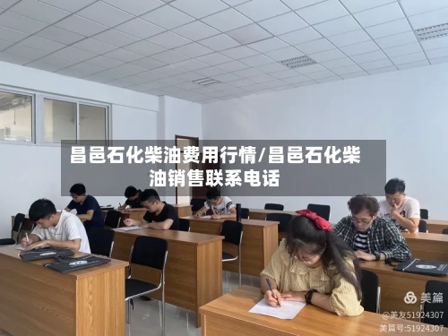 昌邑石化柴油费用行情/昌邑石化柴油销售联系电话-第2张图片