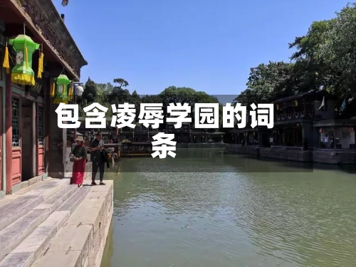 包含凌辱学园的词条