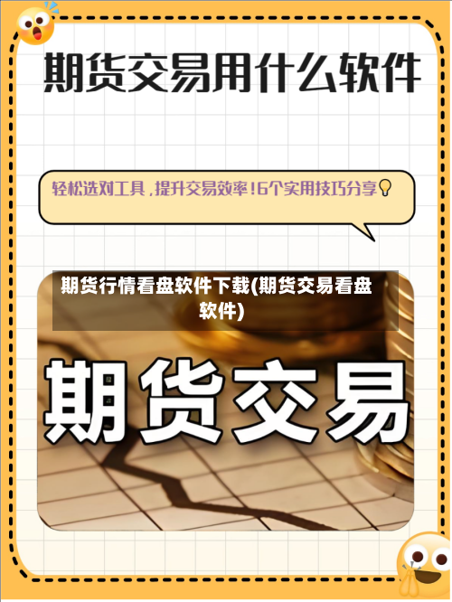 期货行情看盘软件下载(期货交易看盘软件)