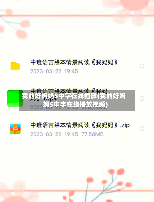 我的好妈妈5中字在线播放(我的好妈妈5中字在线播放视频)
