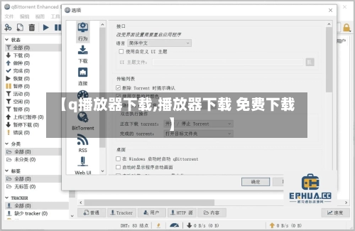【q播放器下载,播放器下载 免费下载】-第2张图片
