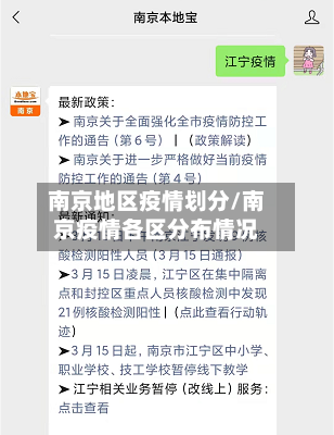 南京地区疫情划分/南京疫情各区分布情况