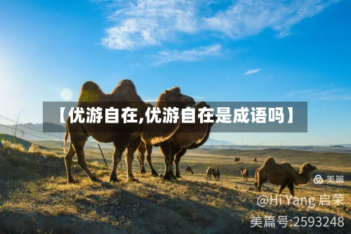 【优游自在,优游自在是成语吗】-第2张图片