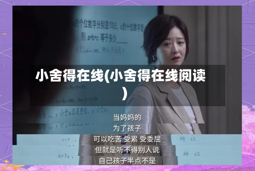 小舍得在线(小舍得在线阅读)-第2张图片