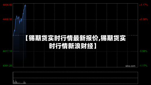 【锡期货实时行情最新报价,锡期货实时行情新浪财经】-第2张图片