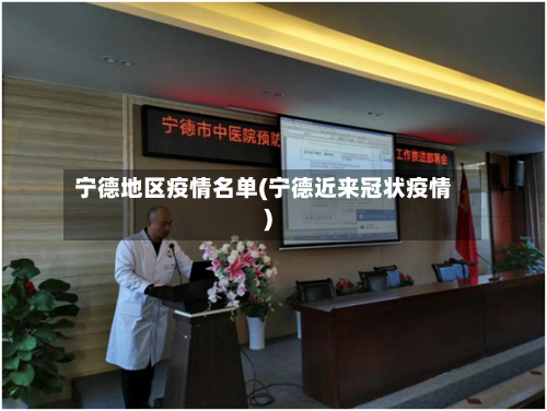 宁德地区疫情名单(宁德近来冠状疫情)