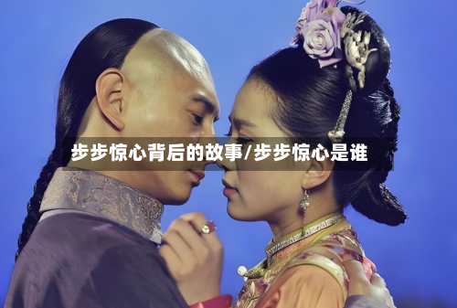步步惊心背后的故事/步步惊心是谁-第2张图片