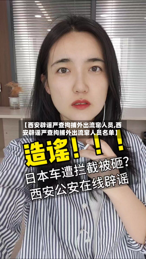 【西安辟谣严查拘捕外出流窜人员,西安辟谣严查拘捕外出流窜人员名单】-第2张图片