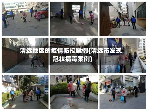清远地区的疫情防控案例(清远市发现冠状病毒案例)