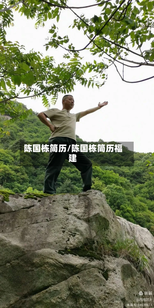 陈国栋简历/陈国栋简历福建