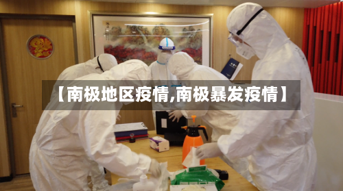 【南极地区疫情,南极暴发疫情】
