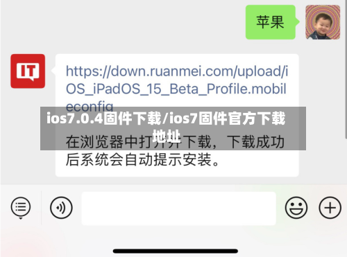 ios7.0.4固件下载/ios7固件官方下载地址-第2张图片