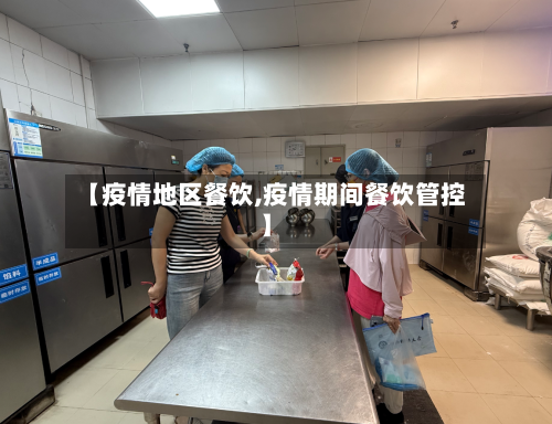 【疫情地区餐饮,疫情期间餐饮管控】-第2张图片