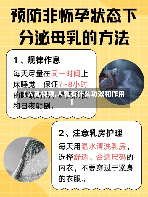 【人乳视频,人乳有什么功效和作用】