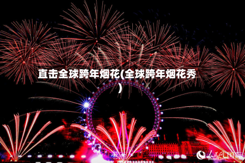直击全球跨年烟花(全球跨年烟花秀)