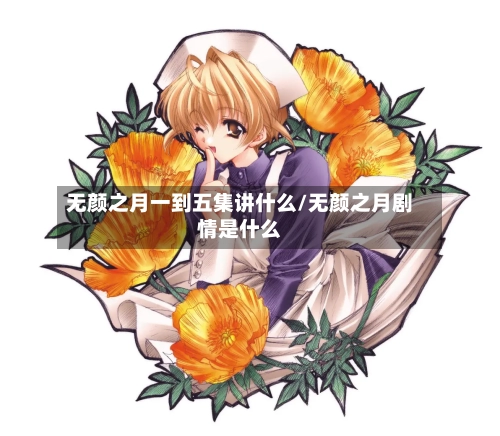 无颜之月一到五集讲什么/无颜之月剧情是什么