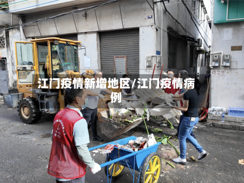 江门疫情新增地区/江门疫情病例