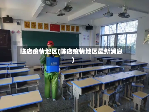 陈店疫情地区(陈店疫情地区最新消息)