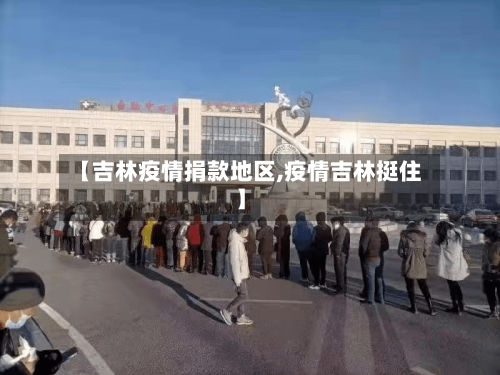 【吉林疫情捐款地区,疫情吉林挺住】-第2张图片