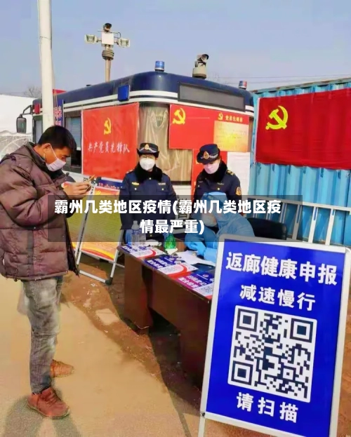 霸州几类地区疫情(霸州几类地区疫情最严重)-第2张图片