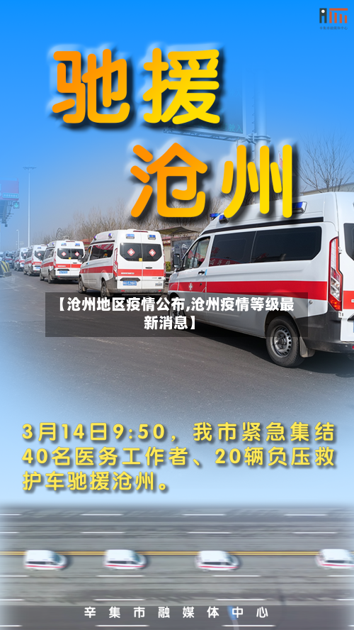 【沧州地区疫情公布,沧州疫情等级最新消息】