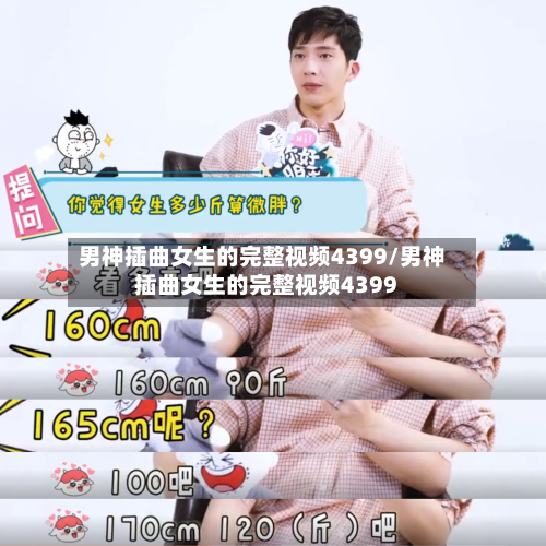 男神插曲女生的完整视频4399/男神插曲女生的完整视频4399-第3张图片